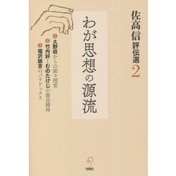 佐高信評伝選〈2〉わが思想の源流 [全集叢書]