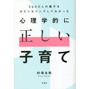 3600人の親子をカウンセリングしてわかった心理学的に正しい子育て [単行本]
