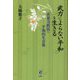武力によらない平和を生きる―非暴力抵抗と平和的生存権 [単行本]