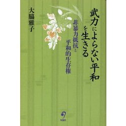 武力によらない平和を生きる―非暴力抵抗と平和的生存権 [単行本]