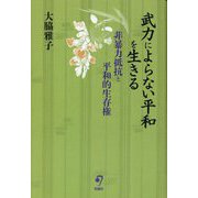 武力によらない平和を生きる―非暴力抵抗と平和的生存権 [単行本]