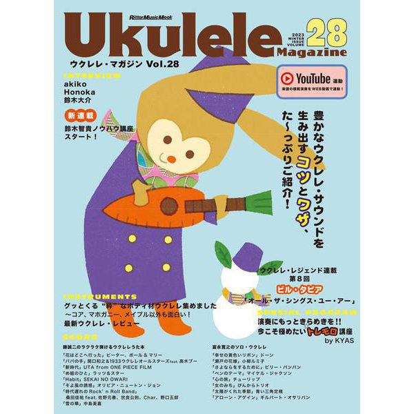 ウクレレ・マガジンVol.28 WINTER 2023 [ムックその他]