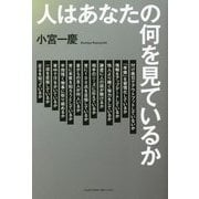 人はあなたの何を見ているか [単行本]