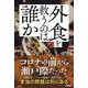 外食を救うのは誰か [単行本]