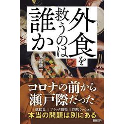 外食を救うのは誰か [単行本]