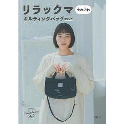 ヨドバシ.com - リラックマ ふわふわキルティングバッグBOOK [ムック