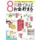 8割捨てれば、お金が貯まる（TJMOOK） [ムックその他]