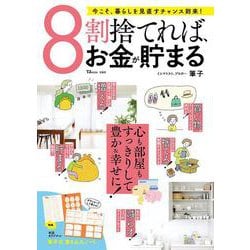 8割捨てれば、お金が貯まる（TJMOOK） [ムックその他]