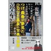 つげ義春が夢見た、ひなびた温泉の甘美な世界（ビジュアルガイド＋C（カルチャー）シリーズ） [単行本]