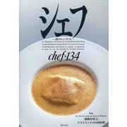 シェフ134号 [全集叢書]