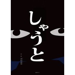 しゃうと [絵本]