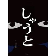 しゃうと [絵本]