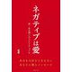 ネガティブは愛―脱・自分嫌いのスピリチュアル [単行本]