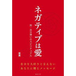 ネガティブは愛―脱・自分嫌いのスピリチュアル [単行本]