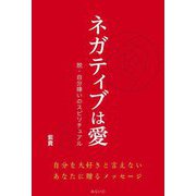 ネガティブは愛―脱・自分嫌いのスピリチュアル [単行本]