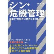 シン・危機管理―企業が"想定外"の時代を生き抜くには? [単行本]