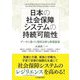 日本の社会保障システムの持続可能性―データに基づく現状分析と政策提案 [単行本]