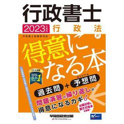 行政書士行政法が得意になる本〈2023年度版〉 [全集叢書]