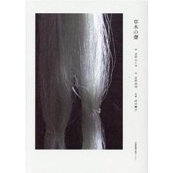 草木の聲 [単行本]