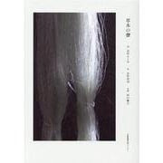 草木の聲 [単行本]