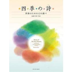 加藤昌則：四季の詩－季節のための12の調べ [単行本]