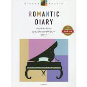 グレンダ･オースティン：ロマンティック･ダイアリー [単行本]