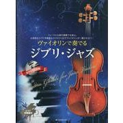 ヴァイオリンで奏でるジブリ･ジャズ－ピアノ伴奏譜&カラオケＣＤ付 [単行本]