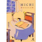 MICHI―幸せのみちる時 [単行本]