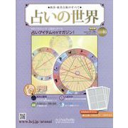 占いの世界 改訂版 2022年 11/30号 （46） [雑誌]