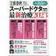 スーパードクターに教わる最新治療 2023（文春ムック） [ムックその他]
