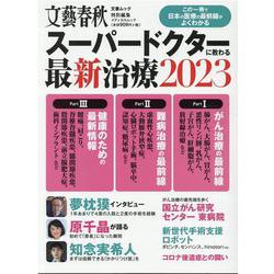 スーパードクターに教わる最新治療 2023（文春ムック） [ムックその他]