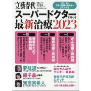 スーパードクターに教わる最新治療 2023（文春ムック） [ムックその他]
