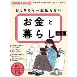ひとりでも一生困らない お金と暮らしの本(日経ホームマガジン 日経WOMAN別冊) [ムックその他]