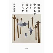 映画は子どもをどう描いてきたか [単行本]