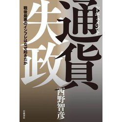 ドキュメント通貨失政―戦後最悪のインフレはなぜ起きたか [単行本]