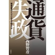 ドキュメント通貨失政―戦後最悪のインフレはなぜ起きたか [単行本]