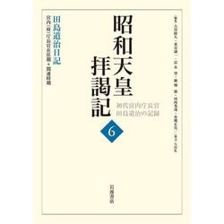 昭和天皇拝謁記―初代宮内庁長官田島道治の記録〈6〉田島道治日記 宮内(府)庁長官在任期+関連時期 [全集叢書]