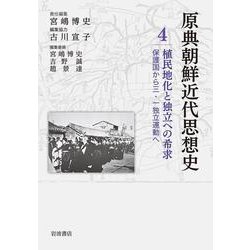 植民地化と独立への希求―保護国から三・一独立運動へ(原典朝鮮近代思想史〈4〉) [全集叢書]