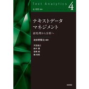 テキストデータマネジメント―前処理から分析へ(テキストアナリティクス〈4〉) [全集叢書]