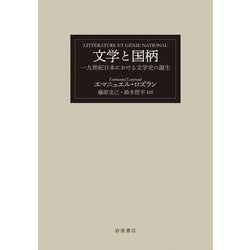 文学と国柄―一九世紀日本における文学史の誕生 [単行本]