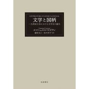 文学と国柄―一九世紀日本における文学史の誕生 [単行本]