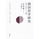 西田哲学研究―近代日本の二つの顔 [単行本]