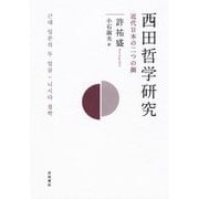 西田哲学研究―近代日本の二つの顔 [単行本]