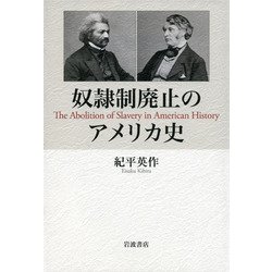奴隷制廃止のアメリカ史 [単行本]
