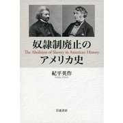 奴隷制廃止のアメリカ史 [単行本]