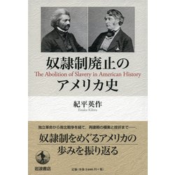 ヨドバシ.com - 奴隷制廃止のアメリカ史 [単行本] 通販【全品無料配達】