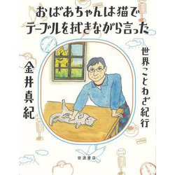 おばあちゃんは猫でテーブルを拭きながら言った―世界ことわざ紀行 [単行本]