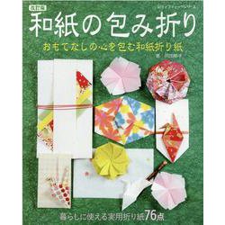 和紙の包み折り 改訂版（レディブティックシリーズ 号） [ムックその他]
