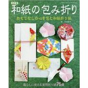 和紙の包み折り 改訂版（レディブティックシリーズ 号） [ムックその他]