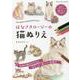 みんなのうちの子がモデルに はなさきロージーの猫ぬりえ（ブティック・ムック 号） [ムックその他]